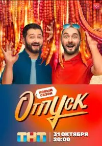 Отпуск (сериал, 2021) 1-2 сезон смотреть онлайн на Лордфильм
