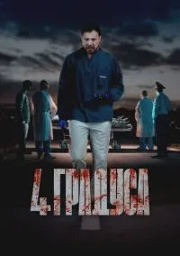 4 градуса (сериал, 2025) 1 сезон смотреть онлайн на Лордфильм