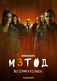 Метод 3 (сериал, 2025) 1 сезон смотреть онлайн на Лордфильм