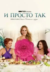 И просто так (сериал, 2021) 1-3 сезон смотреть онлайн на Лордфильм
